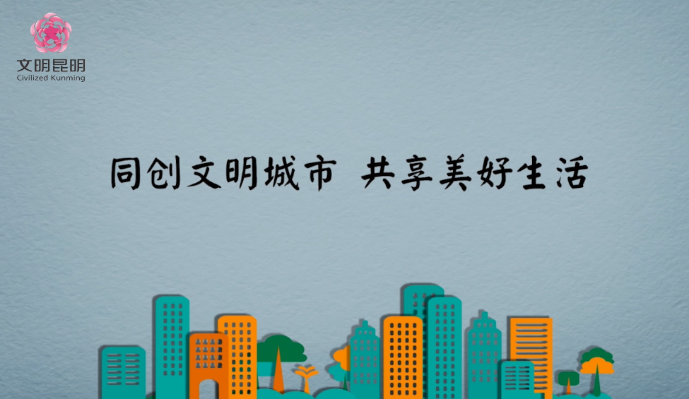 同创文明城市，共享优美生涯