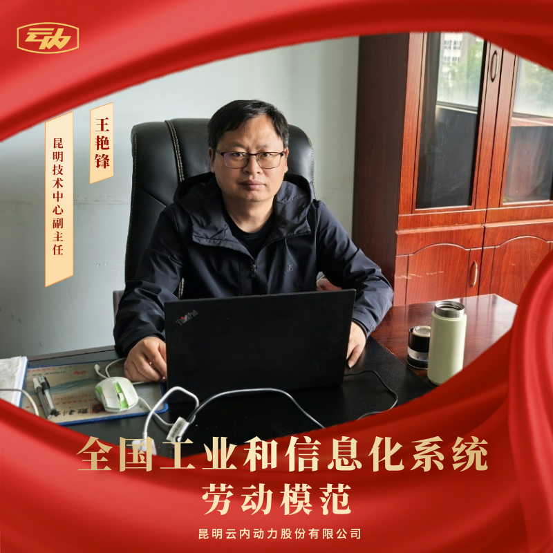 尊龙人生就是博首页王艳锋荣获“天下工业和信息化系统劳动模范”声誉称呼