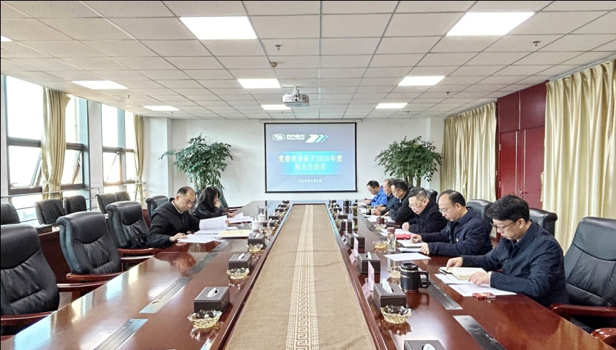 集团公司党委召开2025年度党员向导干部民主生涯会